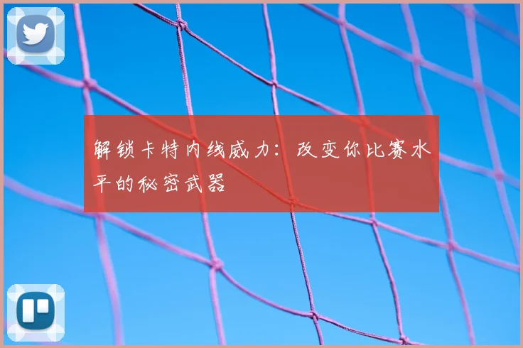 解锁卡特内线威力：改变你比赛水平的秘密武器