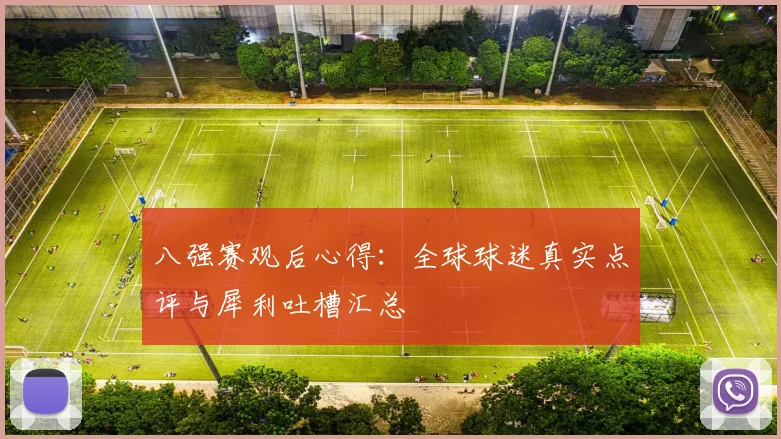 八强赛观后心得：全球球迷真实点评与犀利吐槽汇总