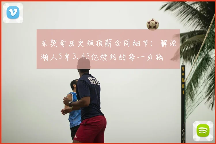 东契奇历史级顶薪合同细节:解读湖人5年3.45亿续约的每一分钱
