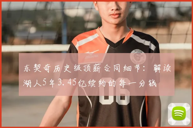 东契奇历史级顶薪合同细节:解读湖人5年3.45亿续约的每一分钱