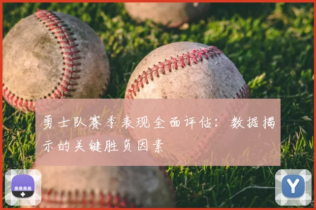 勇士队赛季表现全面评估:数据揭示的关键胜负因素
