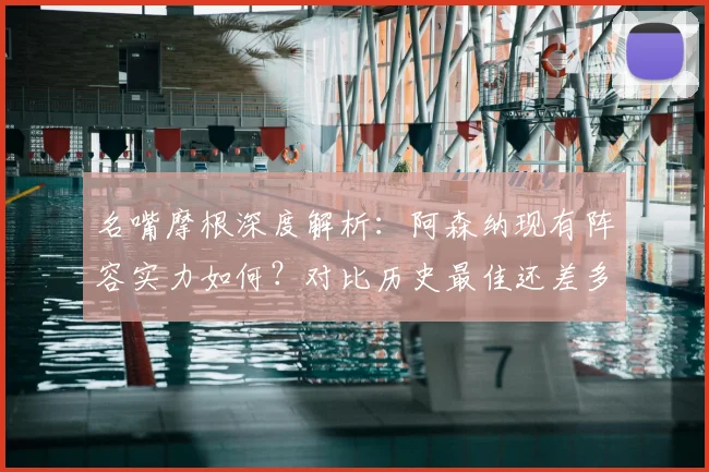 名嘴摩根深度解析:阿森纳现有阵容实力如何?对比历史最佳还差多远?