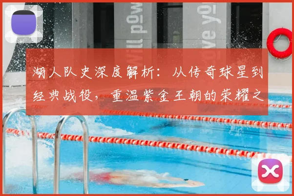 湖人队史深度解析：从传奇球星到经典战役，重温紫金王朝的荣耀之路