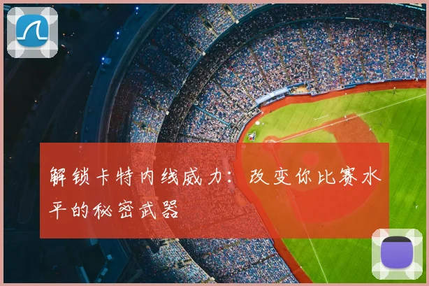 解锁卡特内线威力:改变你比赛水平的秘密武器