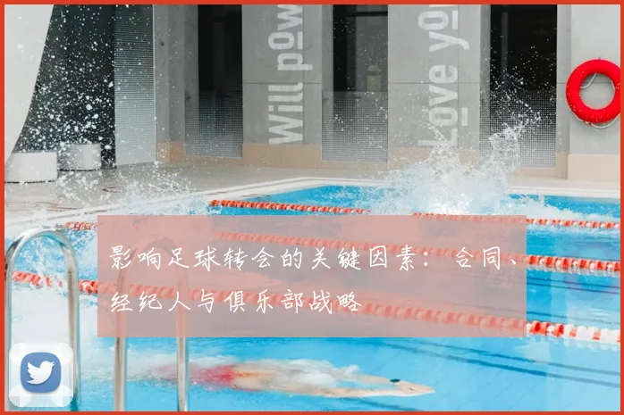 影响足球转会的关键因素:合同、经纪人与俱乐部战略