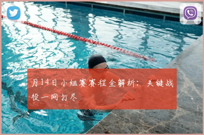 月14日小组赛赛程全解析：关键战役一网打尽