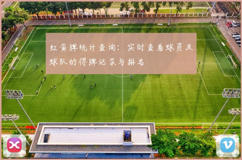 红黄牌统计查询：实时查看球员及球队的得牌记录与排名